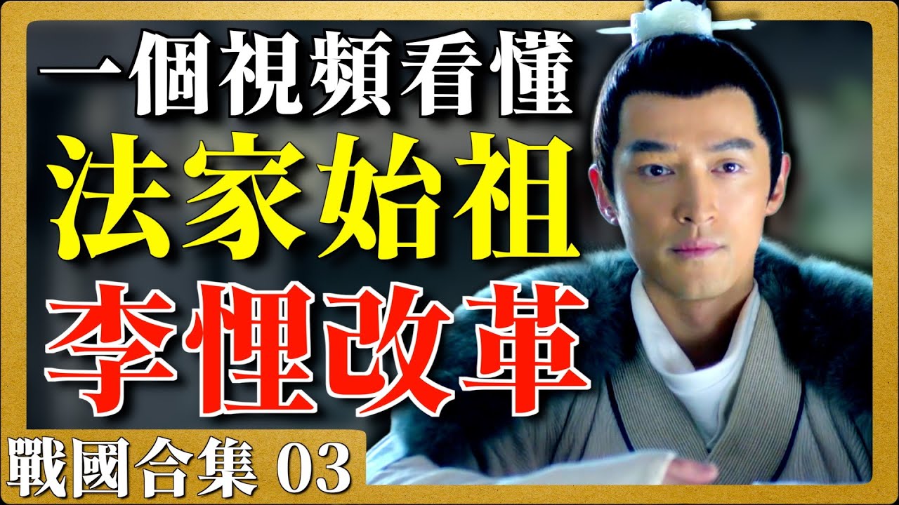 戰國合集03|一個視頻看懂李悝對魏國的改革！魏國崛起的奠基人李悝，他為魏國的崛起打下了怎樣的基礎，他的《法經》有什麼改革意義！