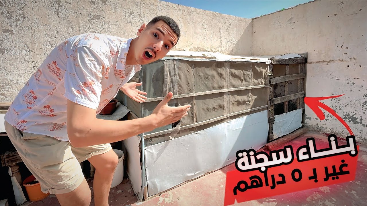 غادي نبنيو افضل سجنة لخونا عبد الله غير بـ 0 دراهم 🤯🔥 | ها كيفاش تبني سجنة🌟 