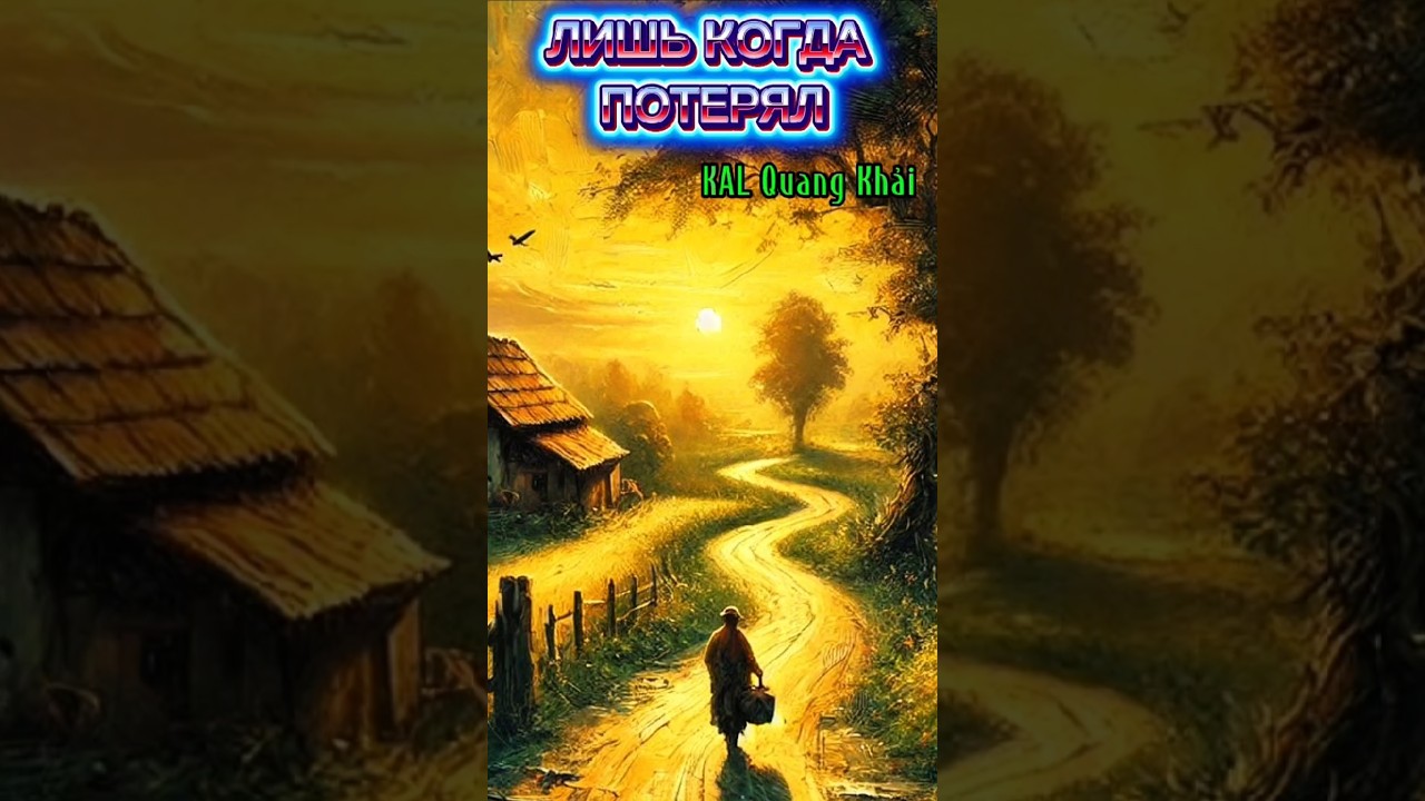 ЛИШЬ КОГДА ПОТЕРЯЛ – Khi Mất Rồi Mới Biết Đau... 💔 | Ca Khúc Khiến Triệu Người Im Lặng 