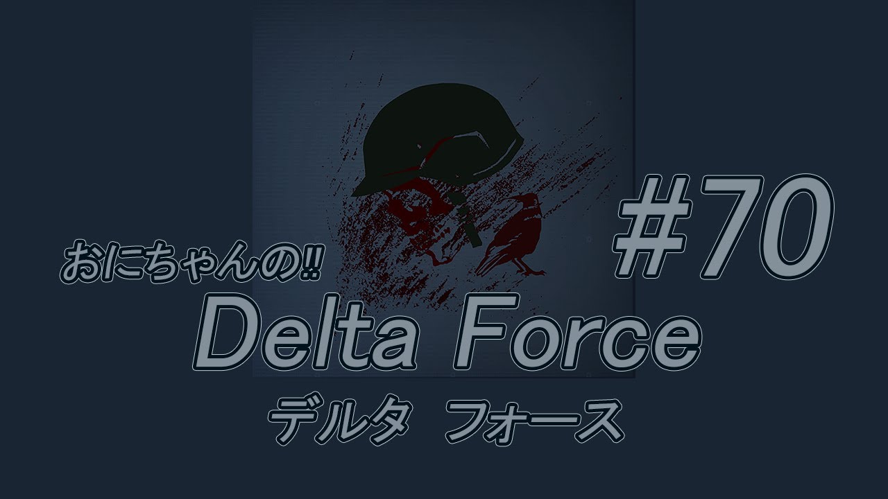 おにちゃんの「Delta Force」（デルタフォース）＃70