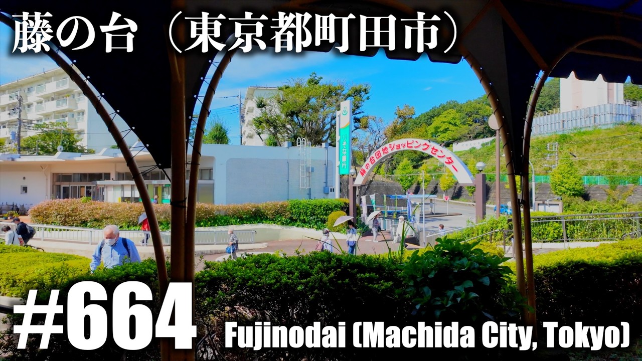 №664 [4K] Фудзинодай (Мачида, Токио)