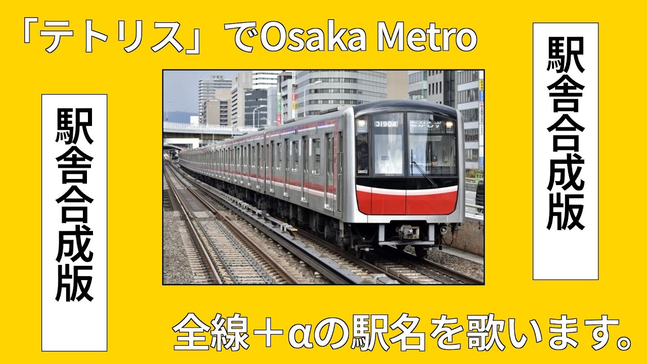 「テトリス」でOsaka Metro全線＋αの駅名を歌います。駅舎合成版