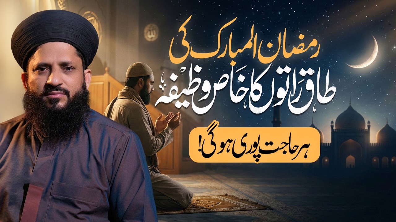 Laylatul Qadr Wazifa for Any Hajat | Ramadan Last 10 Days Special Dua | طاق راتوں کا وظیفہ