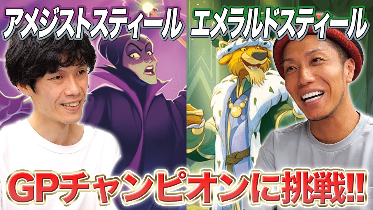 【ディズニーロルカナ対戦】GPチャンピオンに挑戦!! アメジストスティール vs エメラルドスティール　ケン戦