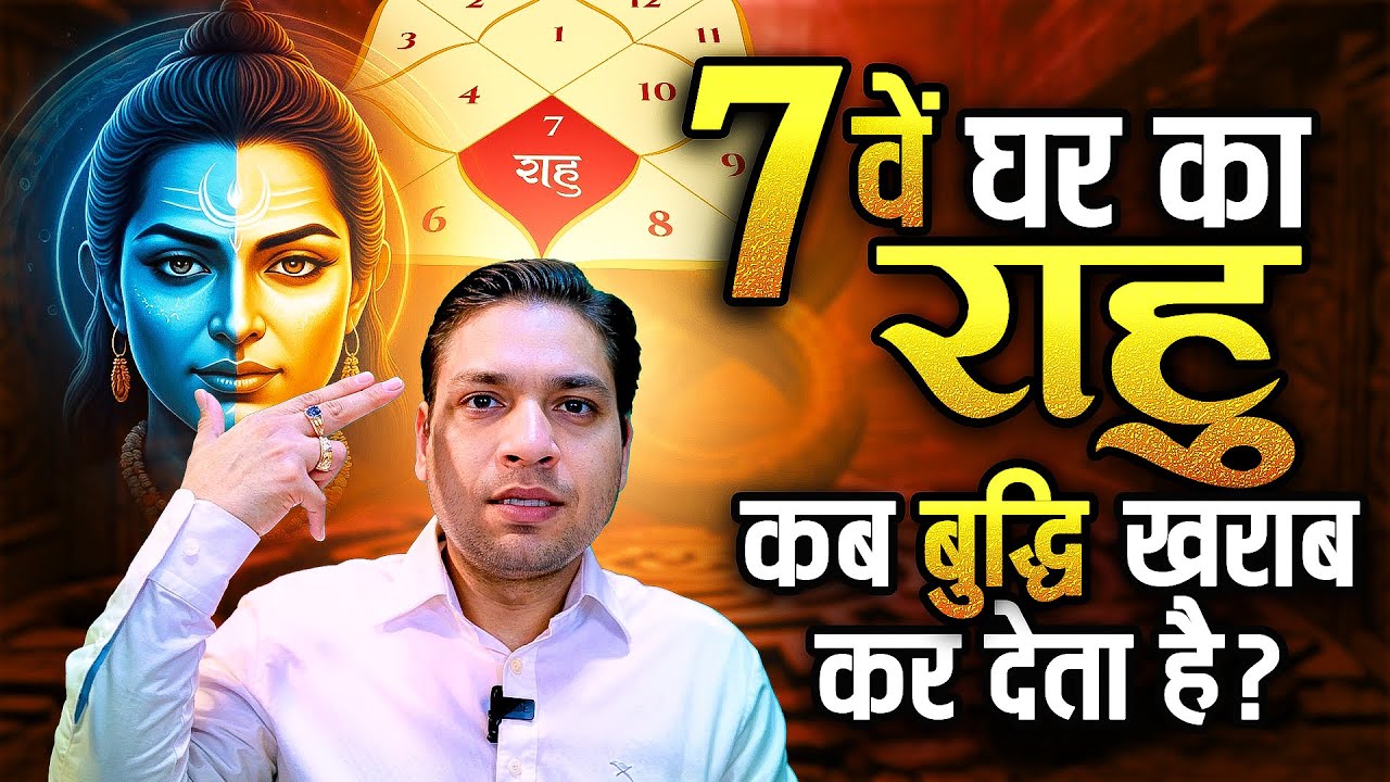 सातवें घर का राहु कैसे करता है बुद्धि ख़राब | Results of 7th House Rahu #rahukeupay