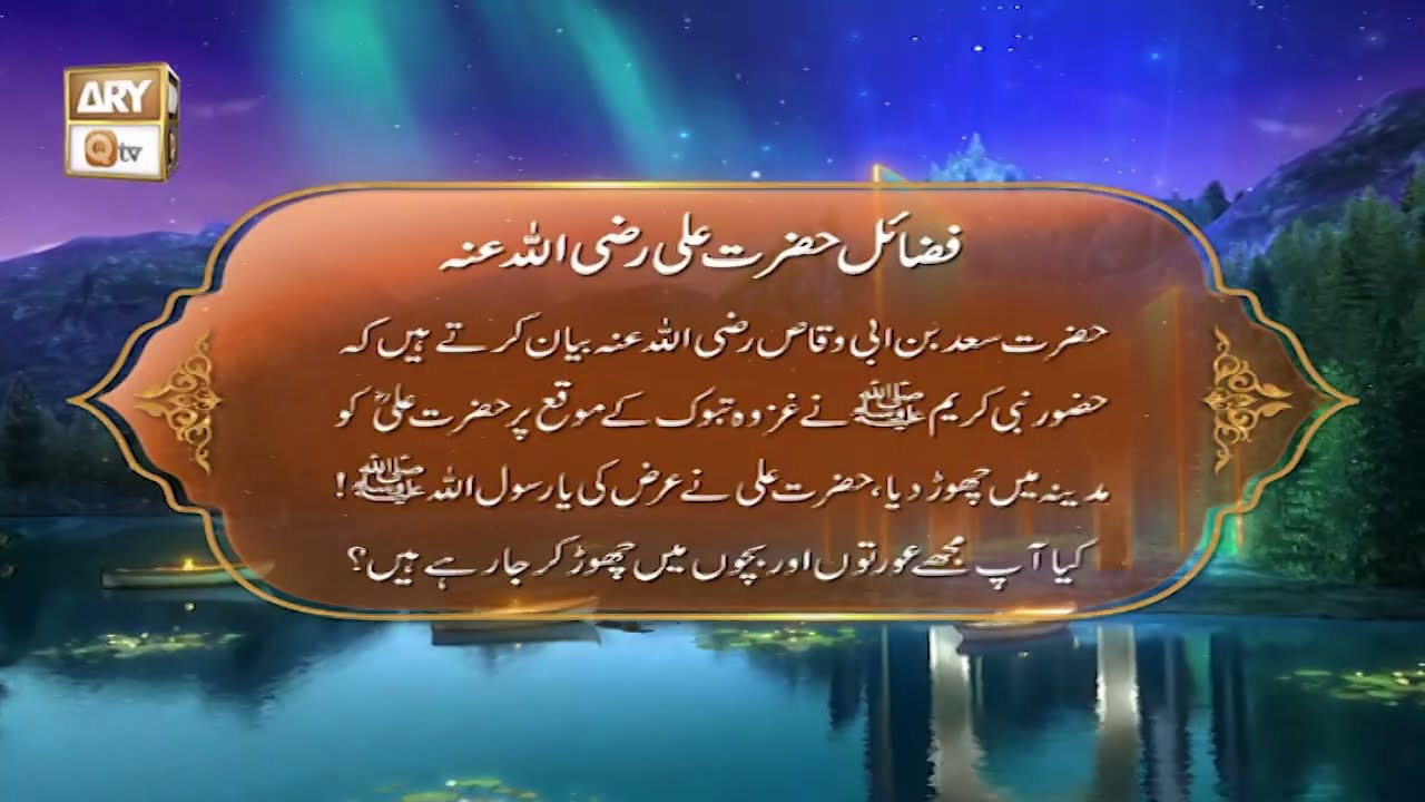 Fazail e Hazrat Ali RA | Shan e Ramzan