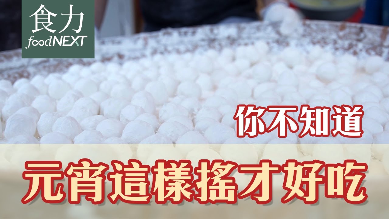 【時令下廚】元宵這樣搖才好吃