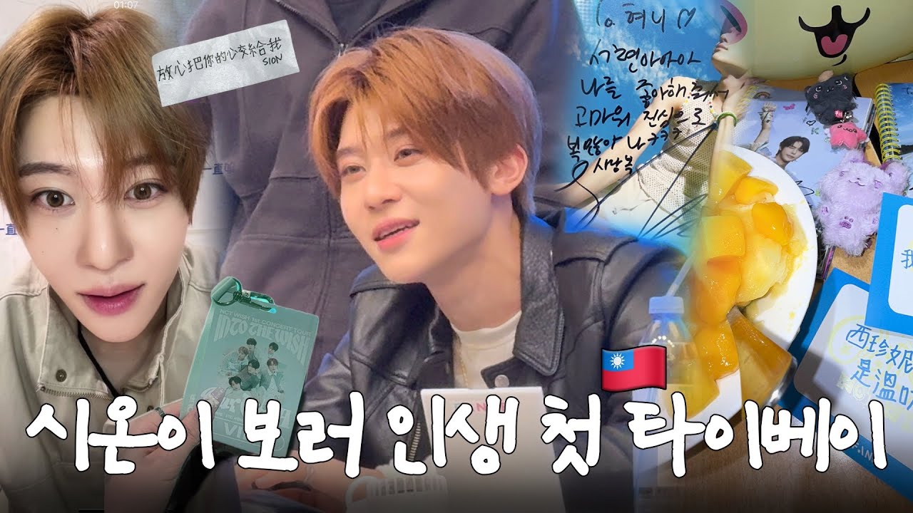 가족여행 불참하고 위시 보러 대만 가기👼