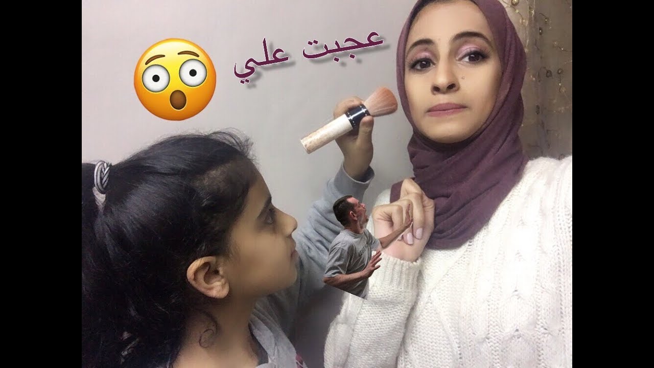 اختي لصغيرة مكيجتني | شوفو كيف طلعت