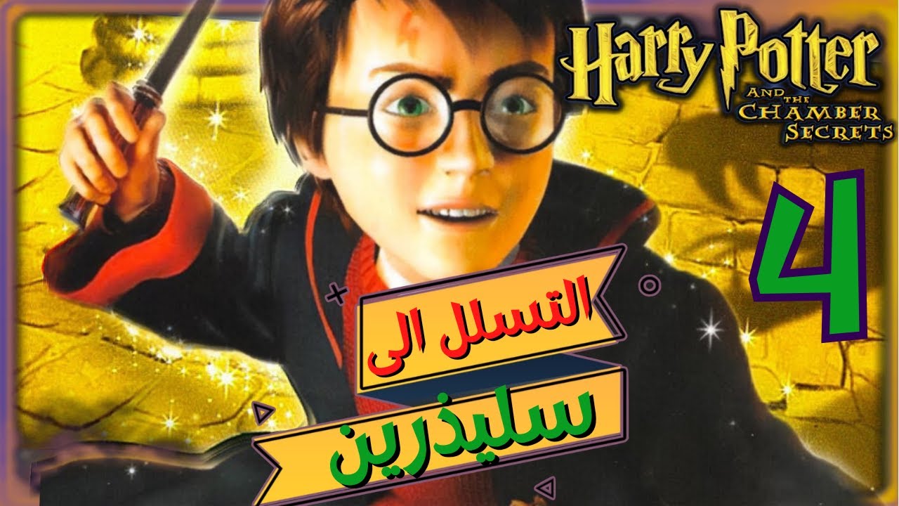 هاري بوتر والتسلل الى منزل سليذرين - Harry Potter and the Chamber of Secrets #4