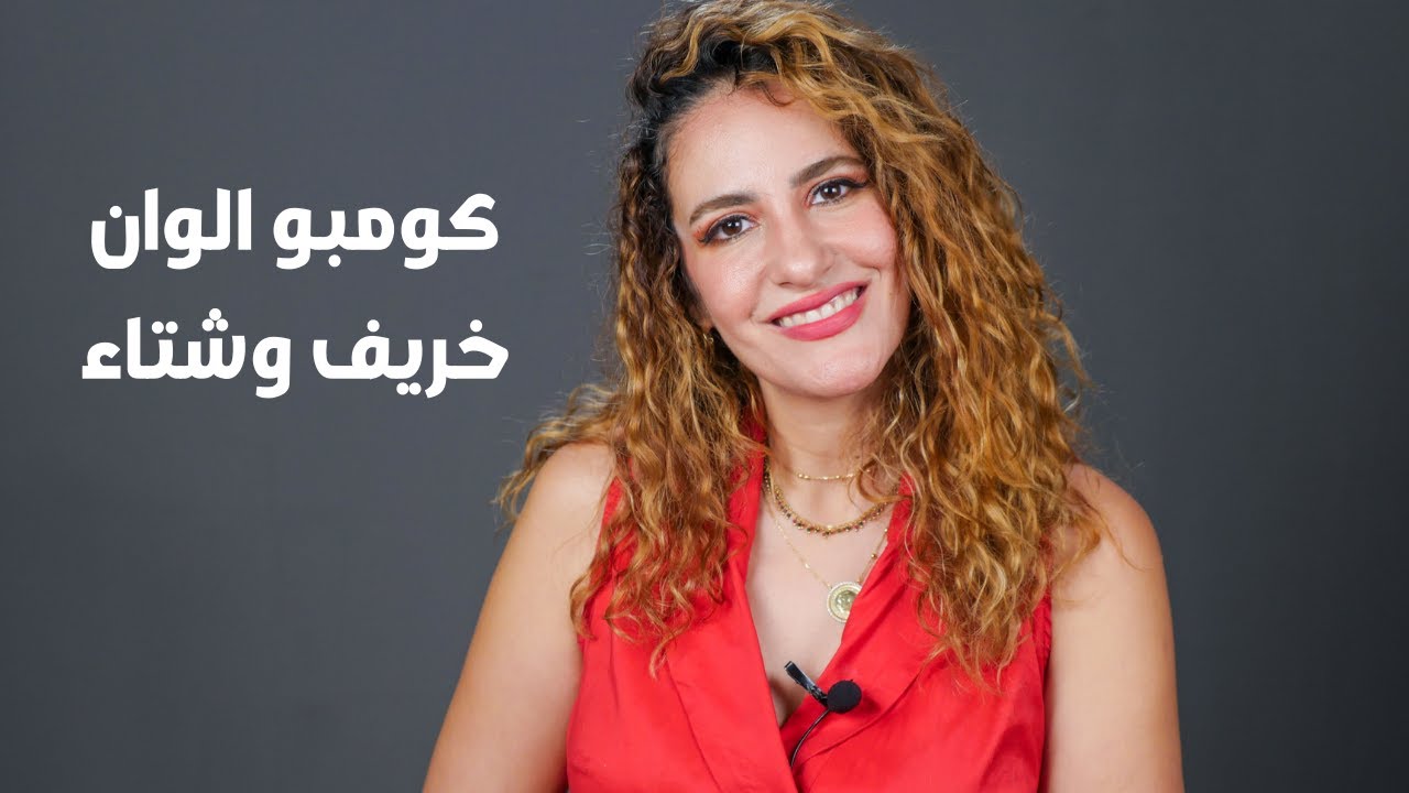 كومبو الوان خريف شتاء