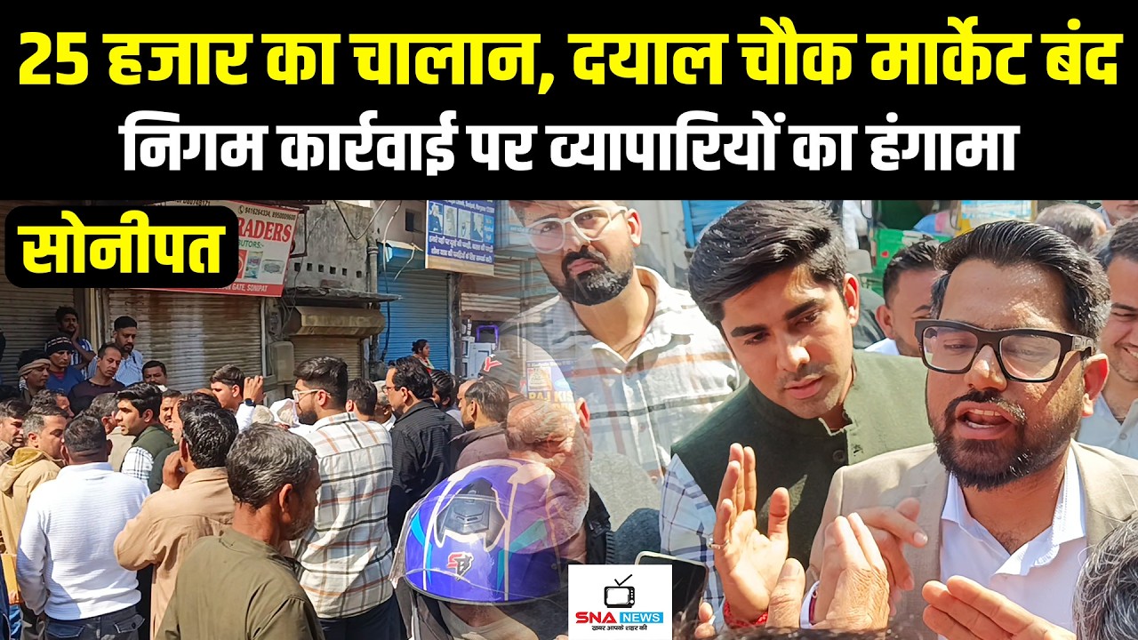 दयाल चौक पर निगम की कार्रवाई के बाद बाजार बंद, 25 हजार के चालान पर हंगामा #snanews