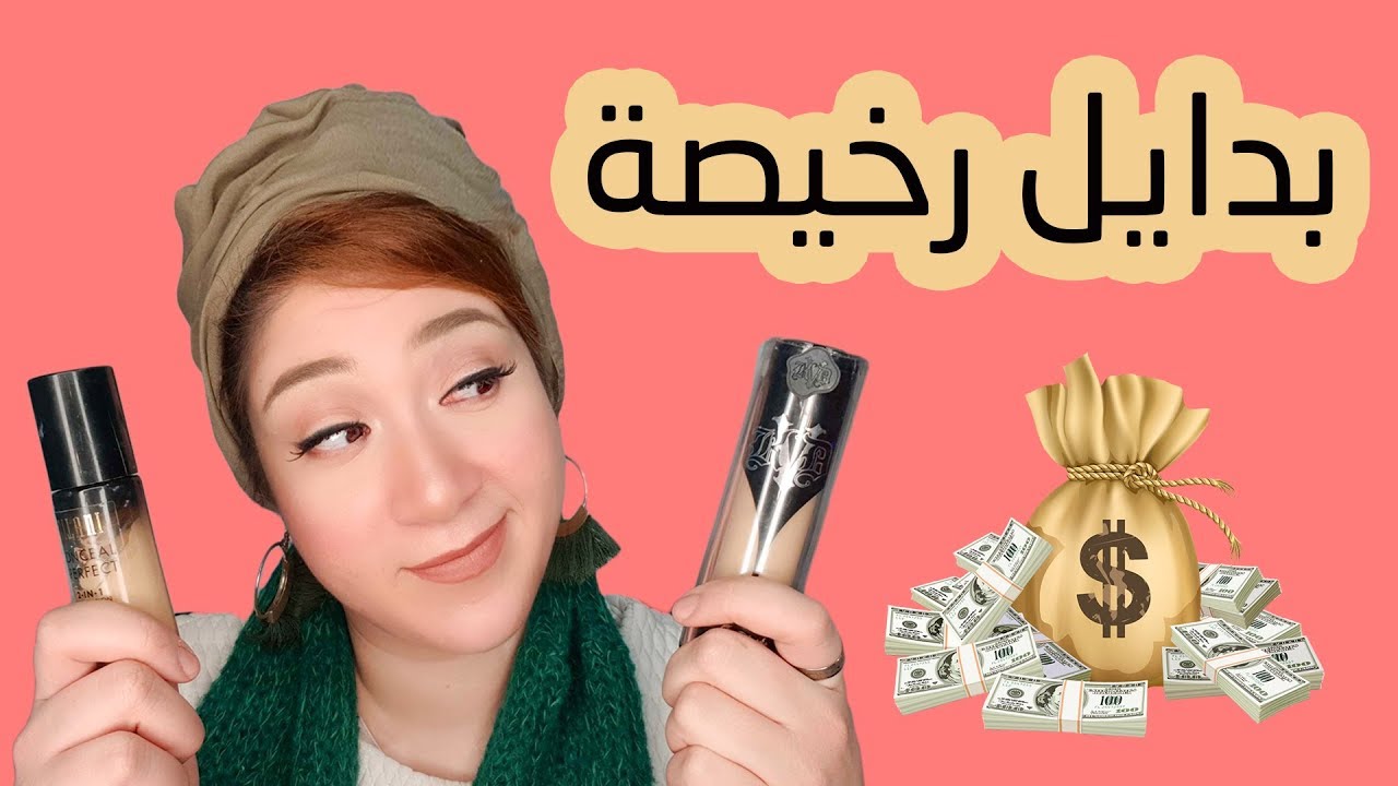 بدايل رخيصة للميكب الغالي و النتيجة مذهلة