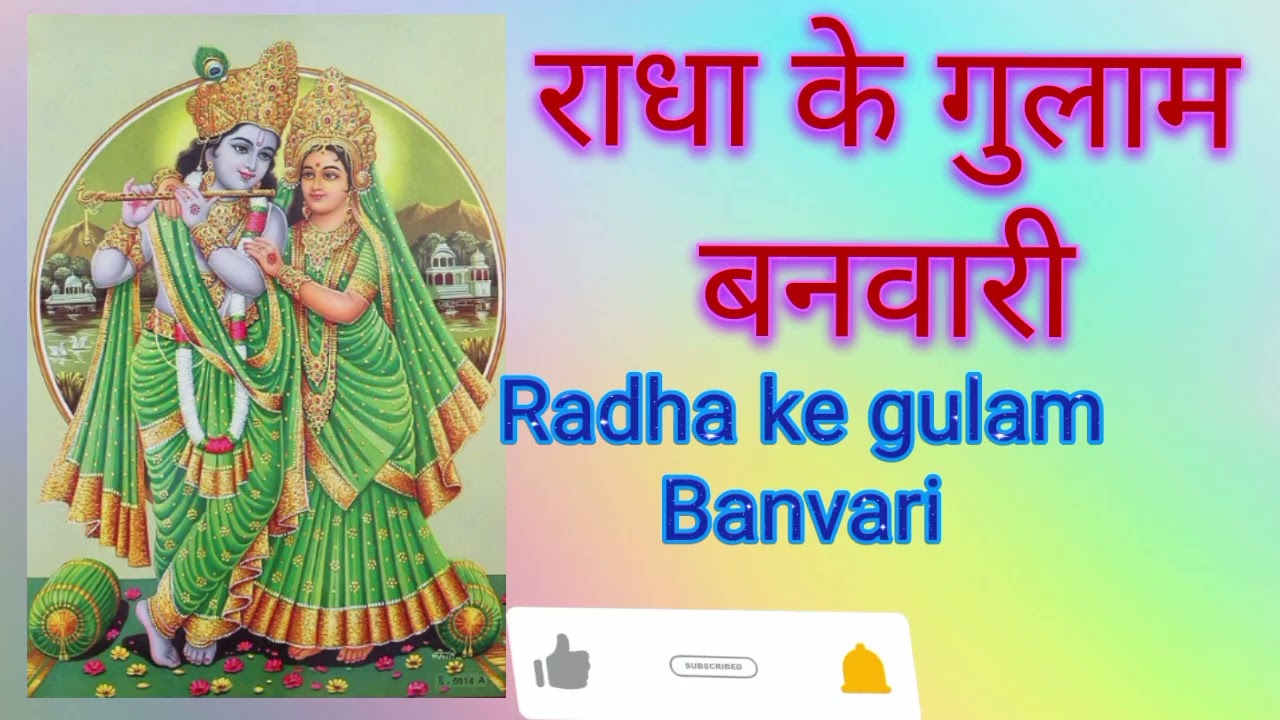 राधा के गुलाम बनवारी, बनवारी लाल जसुदा के Radha ke gulam Banvari,Banvari lal Jasuda ke