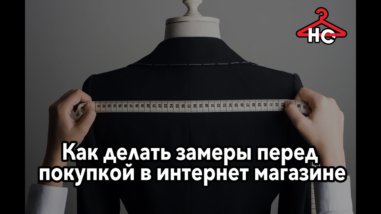 Как правильно делать замеры одежды перед покупкой в интернет магазине