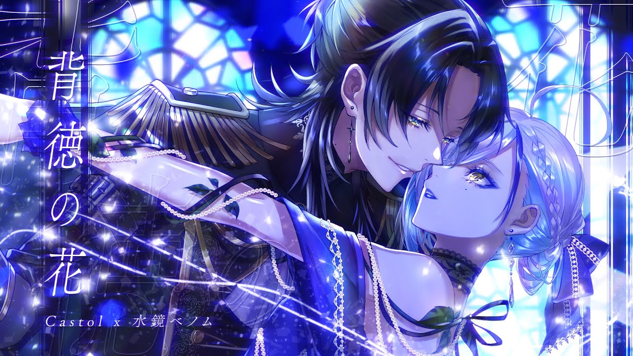 背徳の花 / ひとしずく×やま△ / covered by castol × 水鏡ベノム