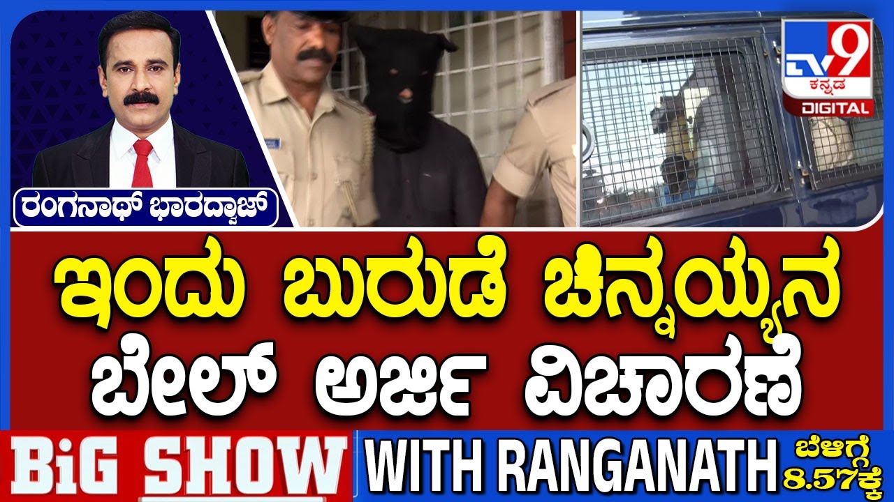 Mask Man Chinnayya's Bail Plea Hearing Today On Dharmasthala Case: ಇಂದು ಚಿನ್ನಯ್ಯನ ಬೇಲ್ ಅರ್ಜಿ ವಿಚಾರಣೆ