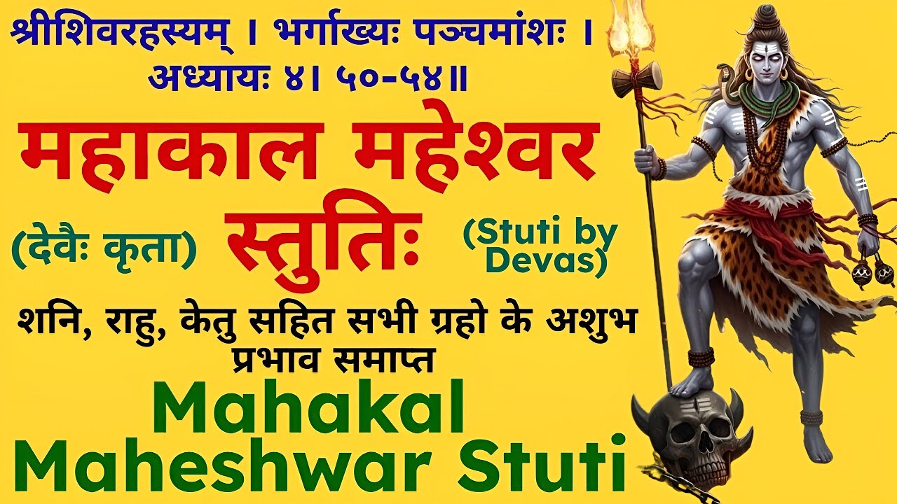 शनि, राहु, केतु सहित सभी ग्रहो के अशुभ प्रभाव समाप्त||महाकाल महेश्वर स्तुतिः||Mahakaleshwar Stuti