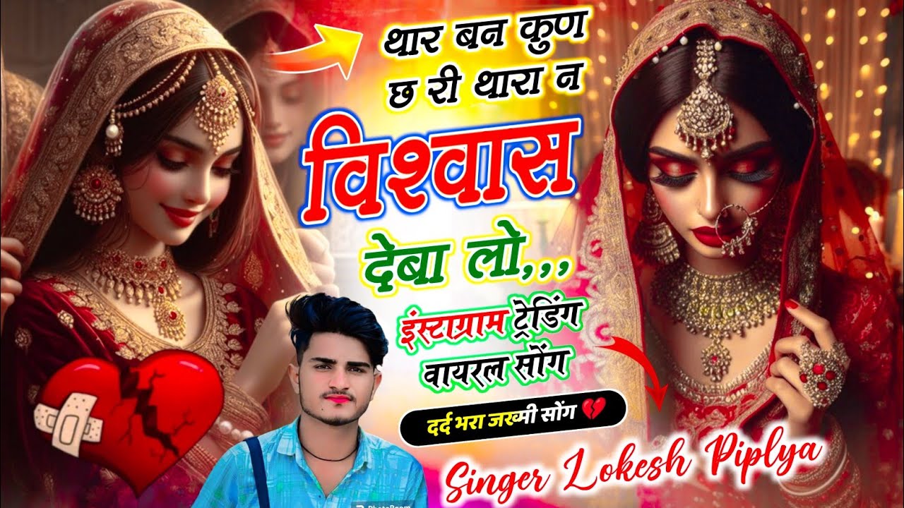 Meena Song 2026 !| थारा बन कुण छ री थारा न विश्वास देबा लो !| Lokesh Piplya Ke Meenawathi Dj Song 