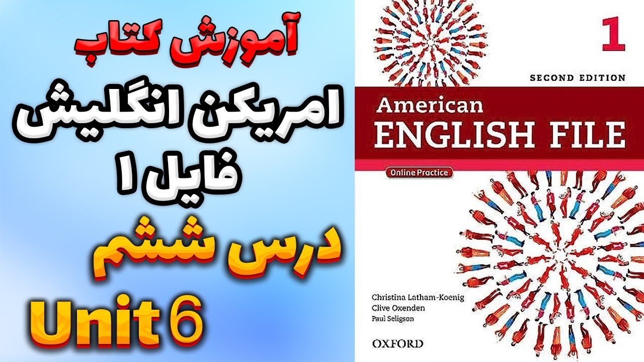 آموزش کتاب امریکن انگلیش فایل 1 (ویرایش دوم) - درس ششم | AEF 1