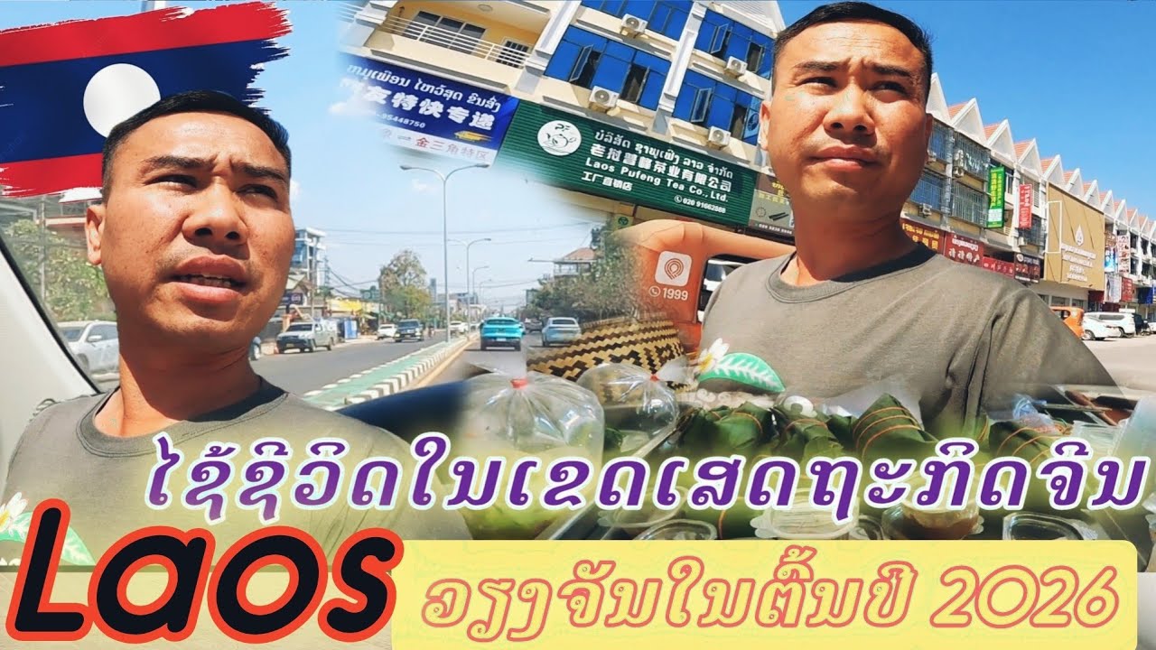 ເລາະຊື້ແນວກິນຢູ່ຊັ່ງຈຽງ ซื้อแนวกินอยู่ เขตเศรษฐกิจ คนจีนในเวียงจันทน์ #ວິຖີຊີວິດ
