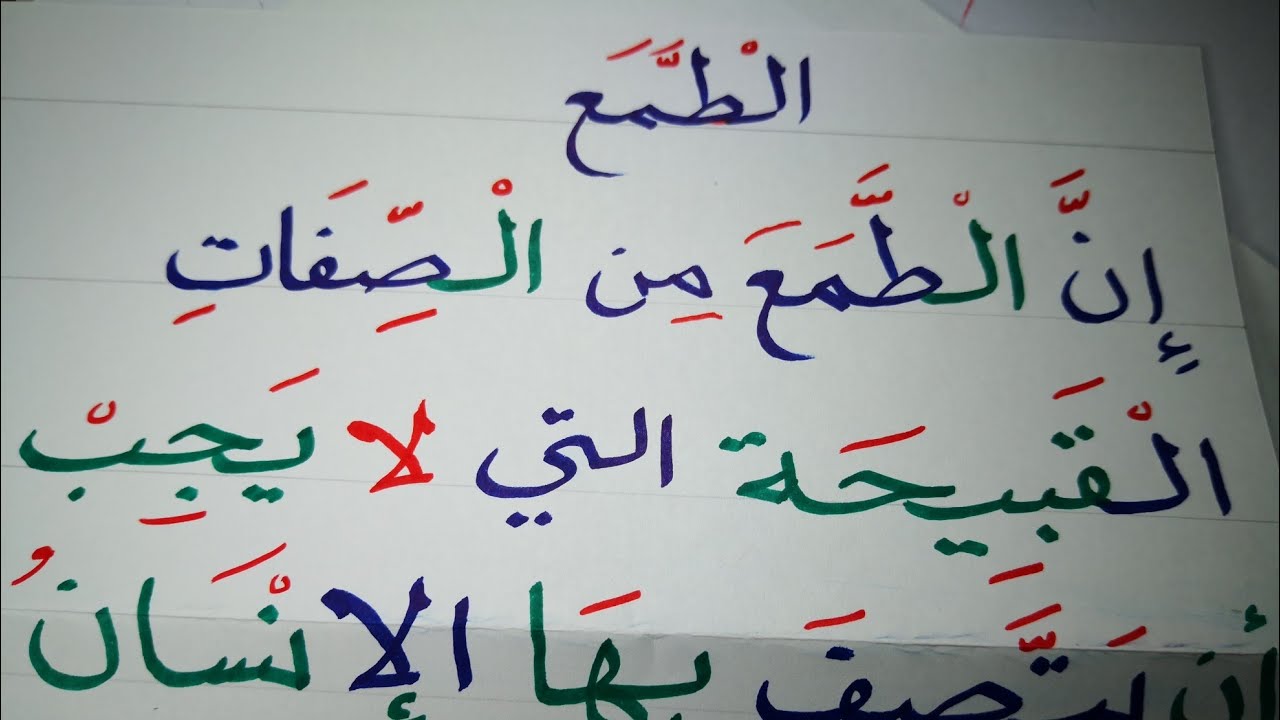 درس في الإملاء ( الطمع) قراءة وتهجي كلمات reading and writing AR
