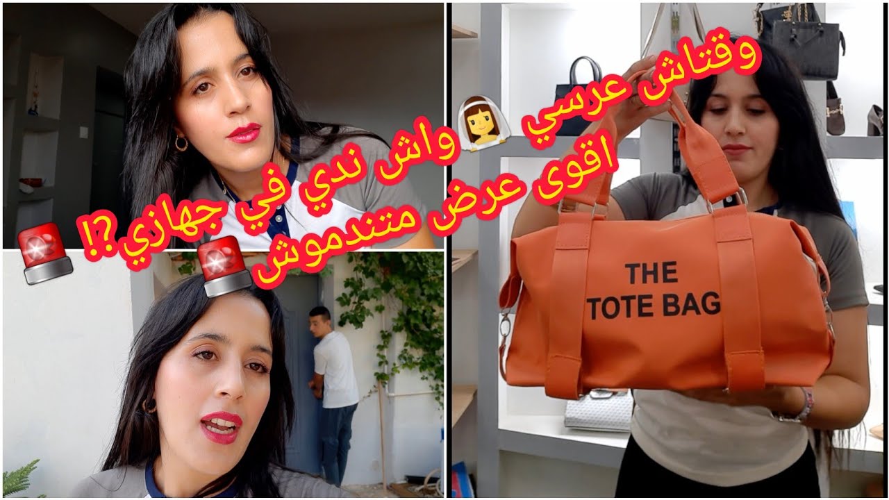 وقتاش عرسي⁉️👰‍♀️واش ندي في جهازي🙈راح نجاوبكم 🚨🚨جبتلكم اقوى عرض بلاكوو تراطو😱والله متندمو/ روتين جديد