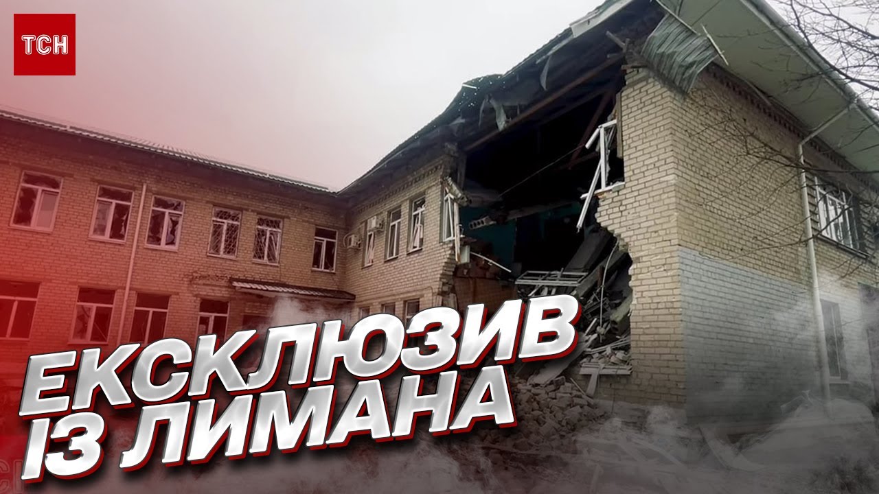 ЛИМАН. Разрушены дома и жизнь в подвалах. ЭКСКЛЮЗИВНЫЙ репортаж об аде на земле