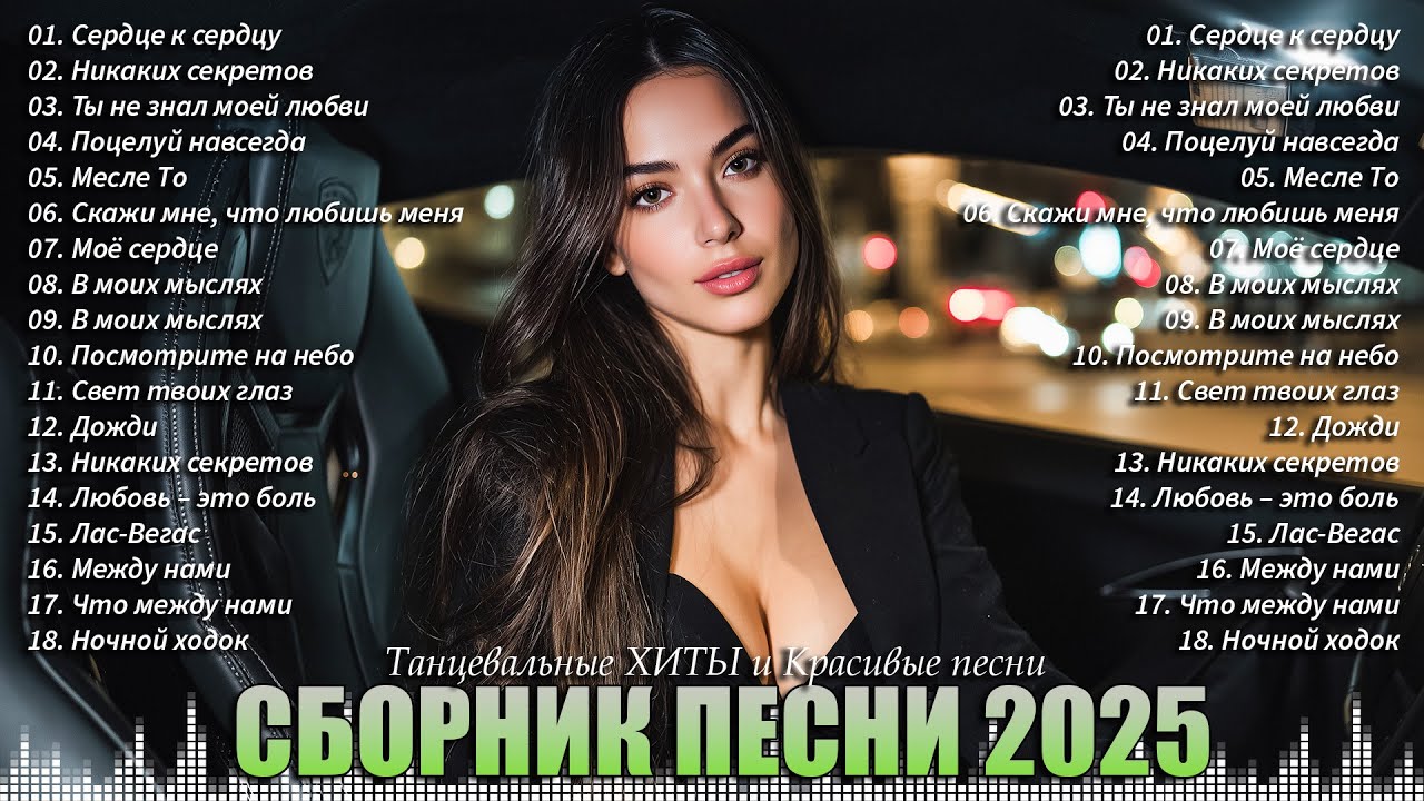 Красивые Песни для Души 🔥 🎶Ночь музыки и эмоций | ХИТЫ 2025