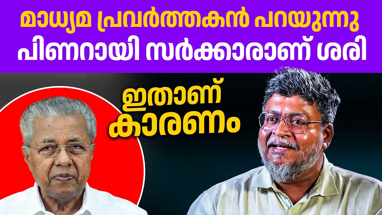 കേരളം ഭരിക്കാൻ നല്ലത് ഇടതുപക്ഷം തന്നെ... ഇന്നത്തെ കോൺഗ്രസ് നാളത്തെ ബിജെപിയാണ്👏👏👌
