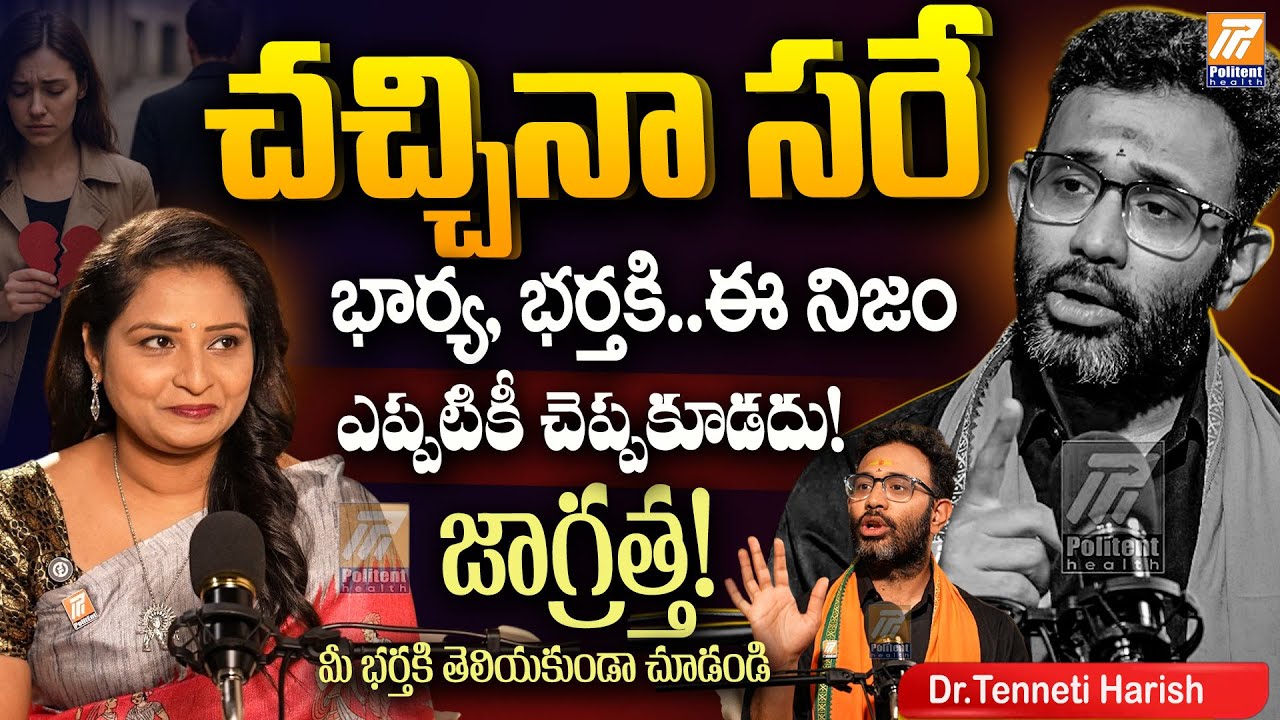 Married Life Warning ⚠️ | Marriage Truths💯 Telugu | Dr Tenneti Harish Interview | Politent Health