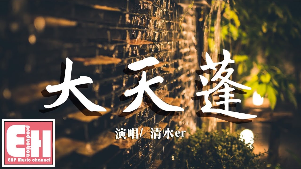 清水er - 大天蓬 (女生版)『怕什麼天道輪迴，什麼魄散魂飛，若沒有你那才叫可悲。』【動態歌詞Lyrics】