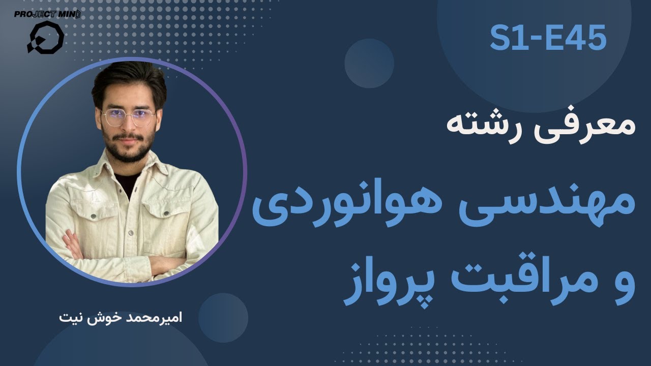 معرفی رشته مهندسی هوانوردی و مراقبت پرواز | بانک شغل S1-E45