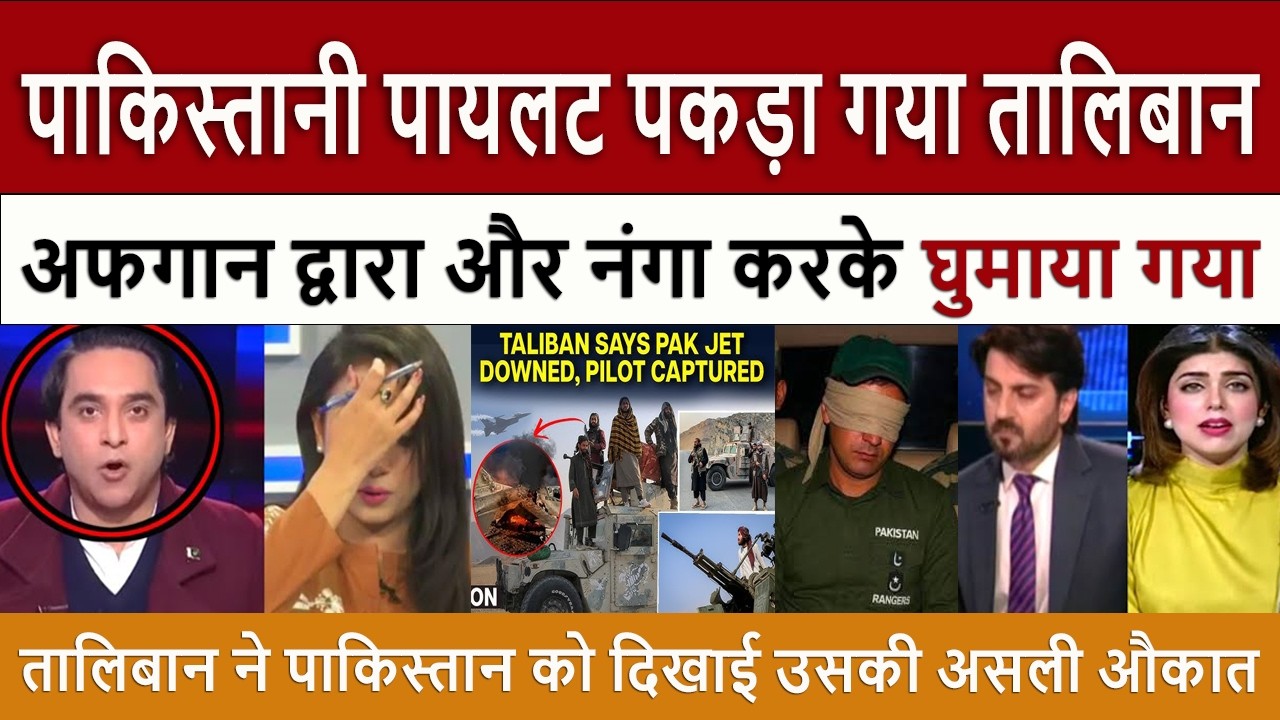 पाकिस्तानी मीडिया के उड़े होश || Pak Media Crying and Shocked on Pakistani Pilot Captured by Taliban