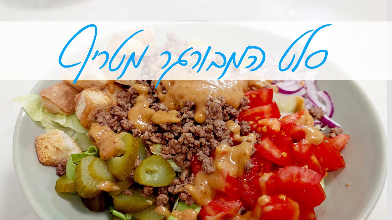 סלט המבורגר שכולם ירצו לאכול שוב ושוב | המטבח של אלינה