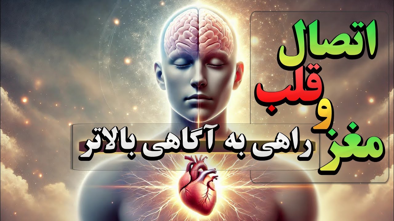 ‪چگونه اتصال بین قلب و مغز می‌تواند به درک شهودی و آگاهی بالاتر منجر شود؟(همراه با تمرین عملی)