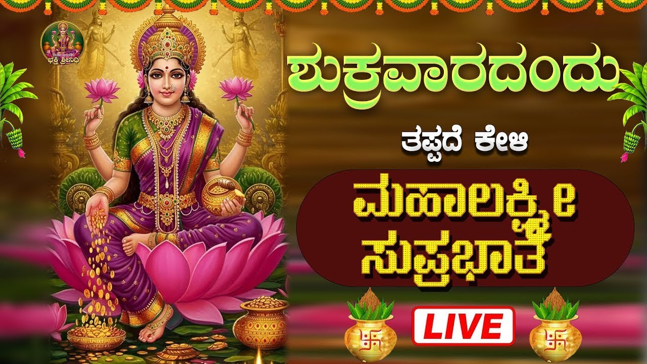 🔴Live🔴ಶುಕ್ರವಾರದಂದು ಕೇಳಿ  ಮಹಾಲಕ್ಷ್ಮೀ ಸುಪ್ರಭಾತ|Sri Mahalakshmi Suprabhatha #bhaktisrinidhi
