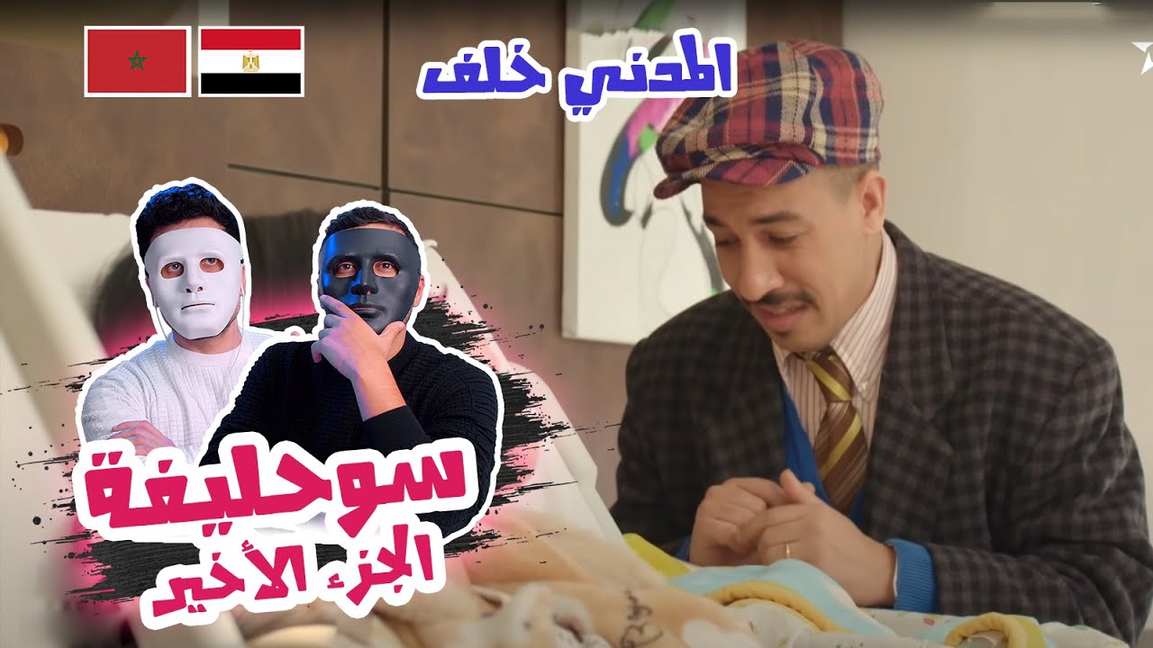 سوحليفة الجزء الأخير (المدني خلف أخيرا )  🇲🇦 🇪🇬 | With Daddy & Shaggy
