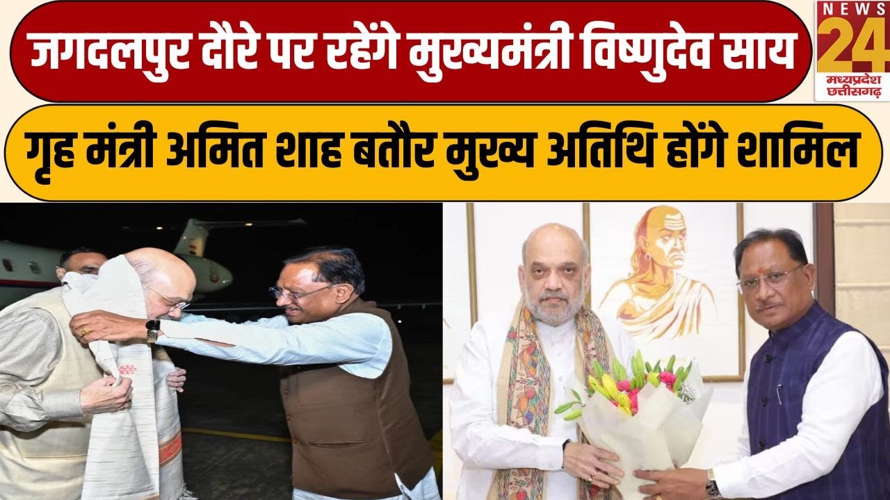 Jagdalpur दौरे पर रहेंगे CM Vishnu Sai, Home Minister Amit Shah बतौर मुख्य अतिथि होंगे शामिल