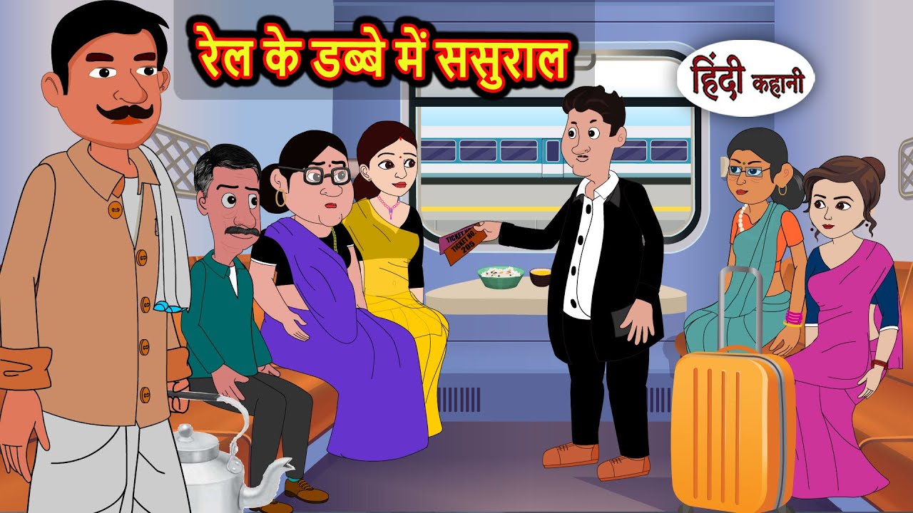 रेल के डब्बे में ससुराल | Hindi Kahani | Bedtime Stories | Stories in Hindi |  Comedy | Fairy Tales