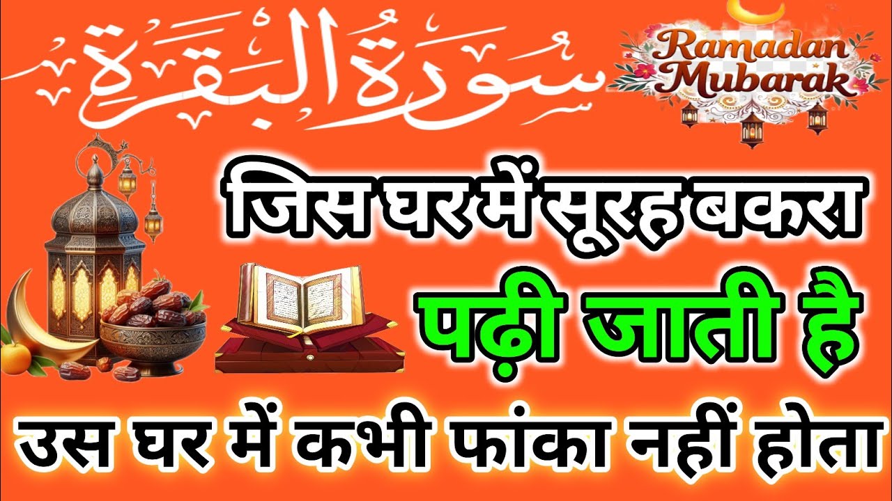 जिस घर में सूरह बकरा पढ़ी जाती है उस घर में कभी फांका नहीं होता//Beautiful Telawat by Hafiz Ajmal Ra