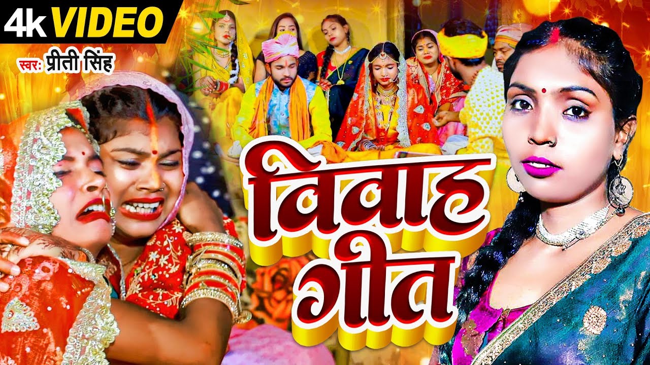प्रीति सिंह - विवाह गीत |Priti Singh Shadi Vivah Special Geet 2023 |Priti Singh Vivah Geet