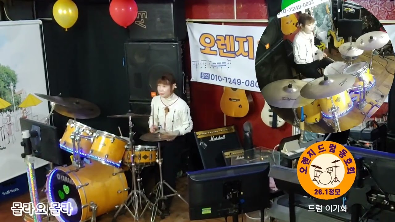 7080 몰라요몰라/라이브 드럼 이기화_강서구 화곡동 취미드럼 드럼연습실 오렌지 드럼동호회 드럼연주 위치:화곡역7번출구 다이소지나서 첫골목 백다방에서 우회전150m정면