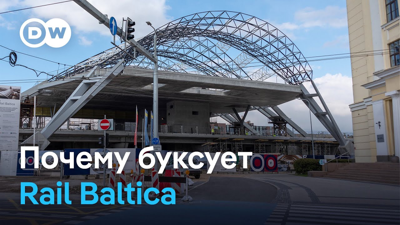 Геополитика и железная дорога: почему буксует проект Rail Baltica