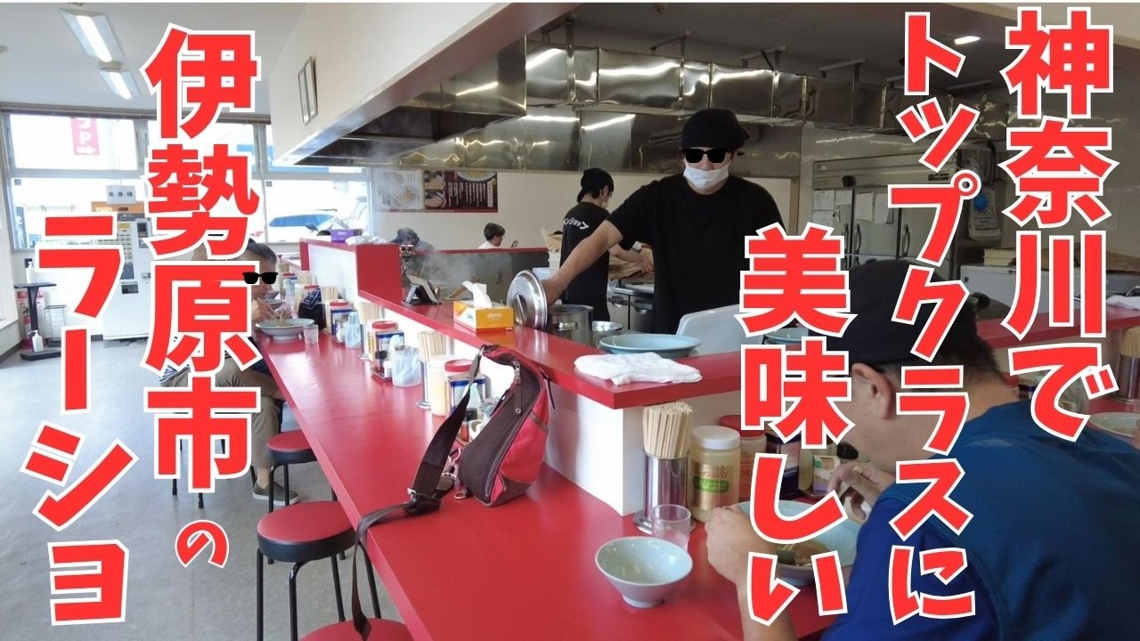 【謎の帝国🏰ﾗｰｼｮ】県内で最も評価が高い伊勢原市の極上ﾈｷﾞﾗｰﾒﾝ🍜【Mysterious Ramen Empire】The most highly rated supreme ramen 🍜