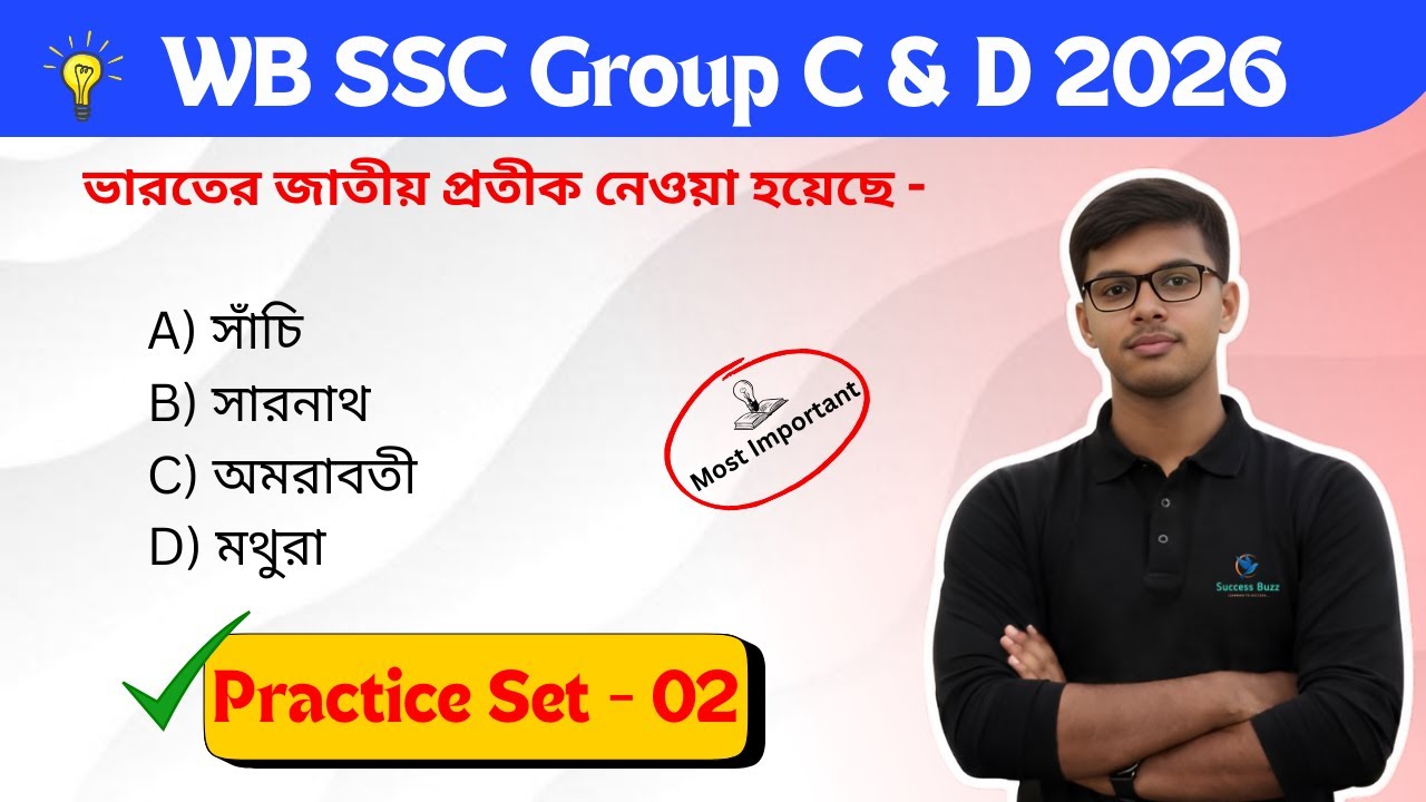 📖WB SSC GROUP C & D এর GK/GS প্রাকটিস ক্লাস || নতুন সিলেবাস অনুযায়ী ক্লাস - 02 