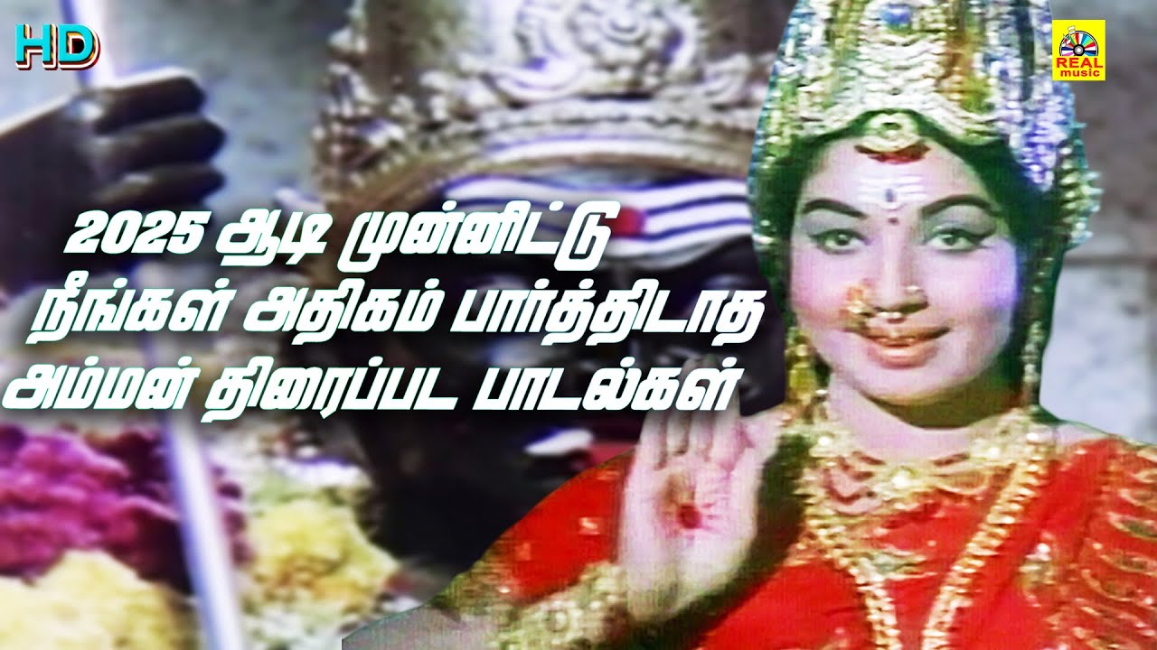 2025 ஆடி முன்னிட்டு நீங்க அதிகம் பார்த்திடாத அம்மன் திரைப்பட பாடல்கள் | #aadimasam #ammansongstamil
