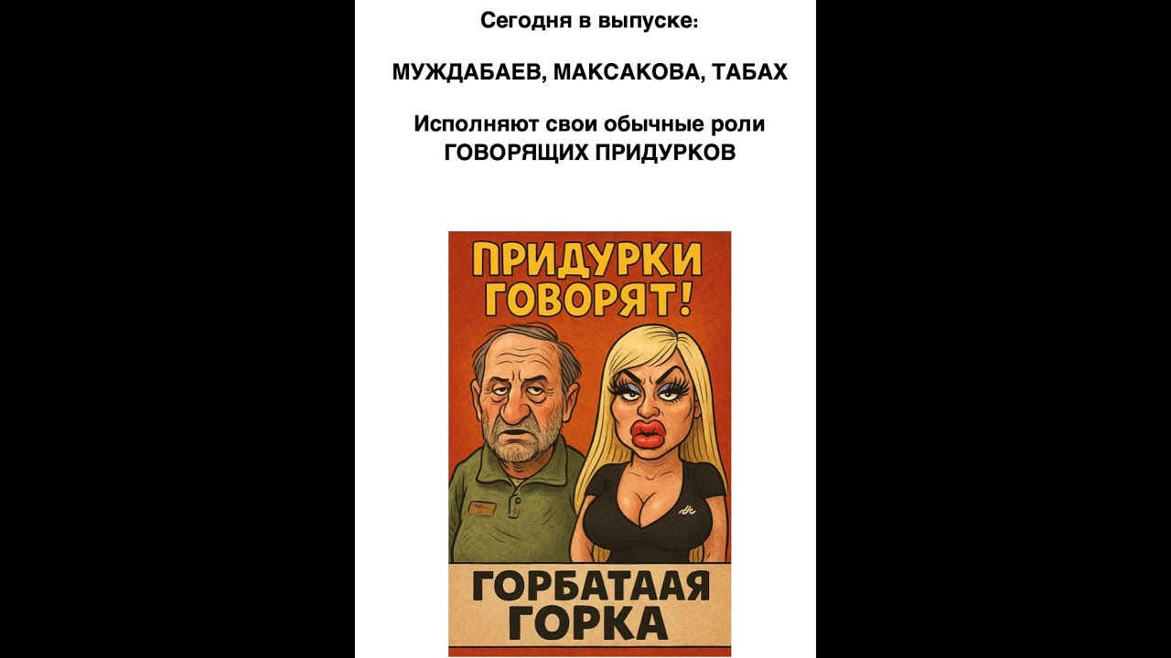 Муждабаев, Максакова, Табах и даже ВВС и Шарий в очередном выпуске из цикла 
