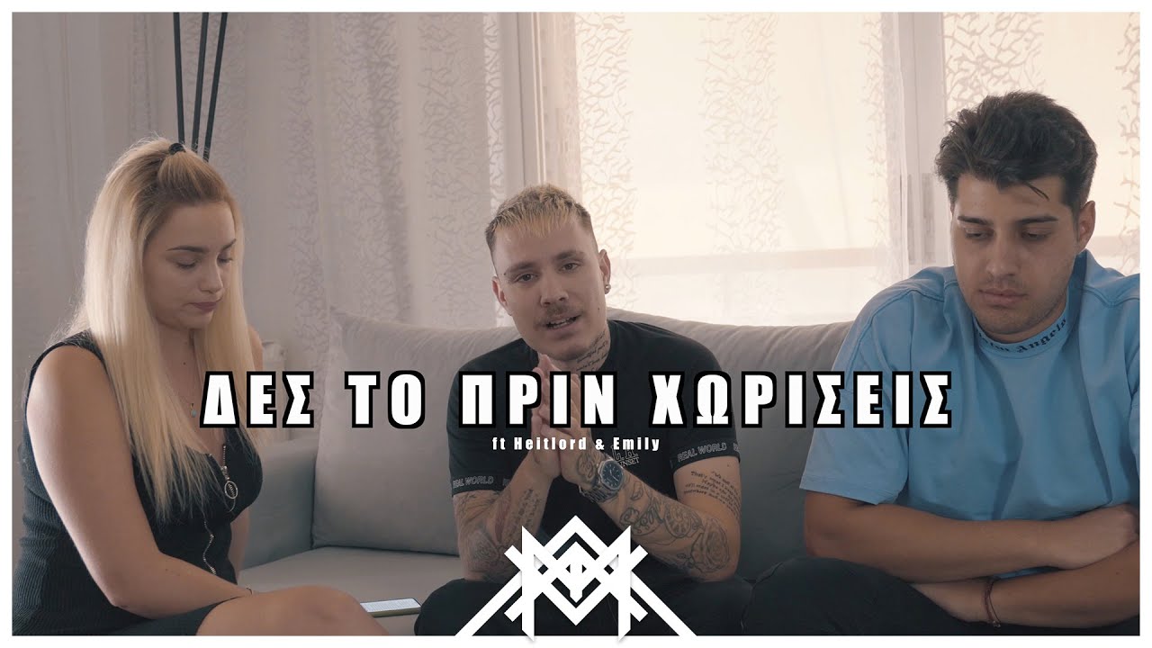 epimtx - &Delta;&epsilon;&sigmaf; &tau;&omicron; &pi;&rho;&iota;&nu; &Chi;&Omega;&Rho;&Iota;&Sigma;&Epsilon;&Iota;&Sigma; ft @HeitLord  & @EmilyOfficialTube