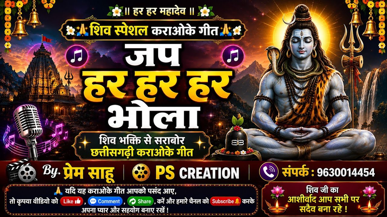 Jap Har Har Har Bhola Guru Mahadev Karaoke With Lyrics Song ll Shiv Bhakti Song ll ps creation ll